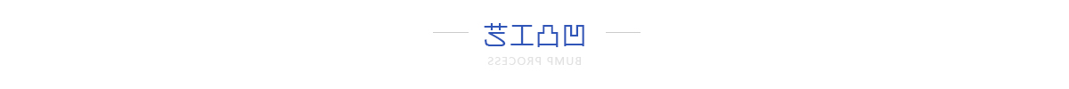 凹凸工艺