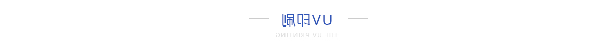 UV印刷