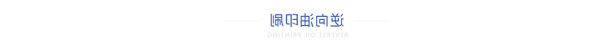 逆向油印刷